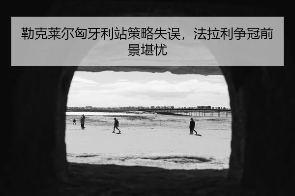lei-ke-lai-er-xiong-ya-li-zhan-ce-lve-shi-wu-fa-la-li-zheng-guan-qian-jing-kan-you-3-908.jpg