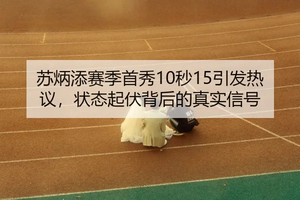su-bing-tian-sai-ji-shou-xiu-miao-yin-fa-re-yi-zhuang-tai-qi-fu-bei-hou-de-zhen-shi-xin-hao-3-920.jpg