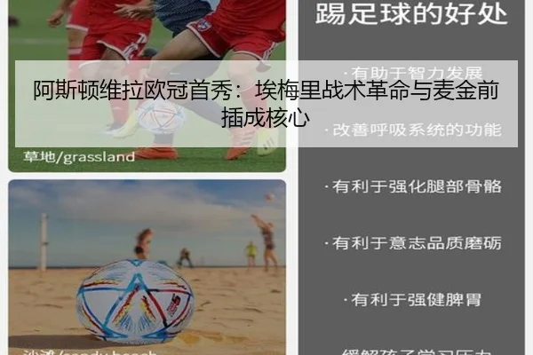 阿斯顿维拉欧冠首秀：埃梅里战术革命与麦金前插成核心