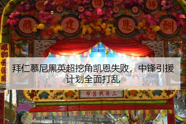 拜仁慕尼黑英超挖角凯恩失败，中锋引援计划全面打乱