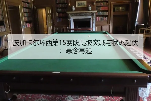 bo-jia-ka-er-huan-xi-di-sai-duan-pa-po-tu-jian-yu-zhuang-tai-qi-fu-xuan-nian-zai-qi-2-724.jpg
