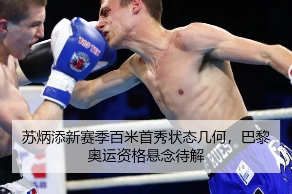 苏炳添新赛季百米首秀状态几何，巴黎奥运资格悬念待解