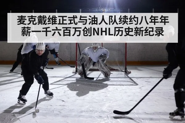 麦克戴维正式与油人队续约八年年薪一千六百万创NHL历史新纪录