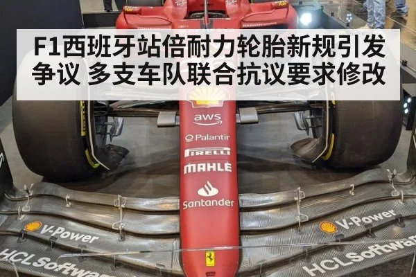 F1西班牙站倍耐力轮胎新规引发争议 多支车队联合抗议要求修改