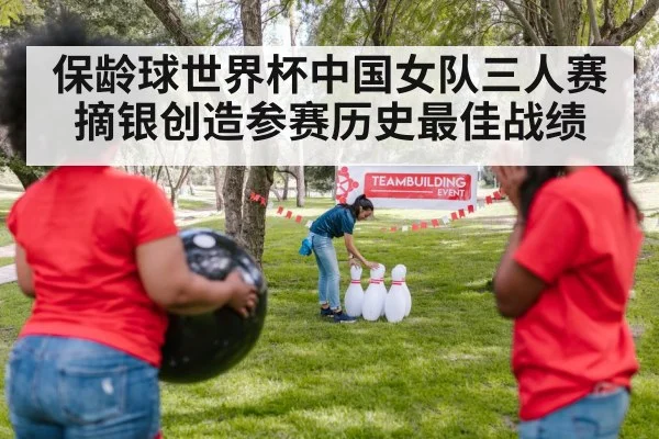 保龄球世界杯中国女队三人赛摘银创造参赛历史最佳战绩