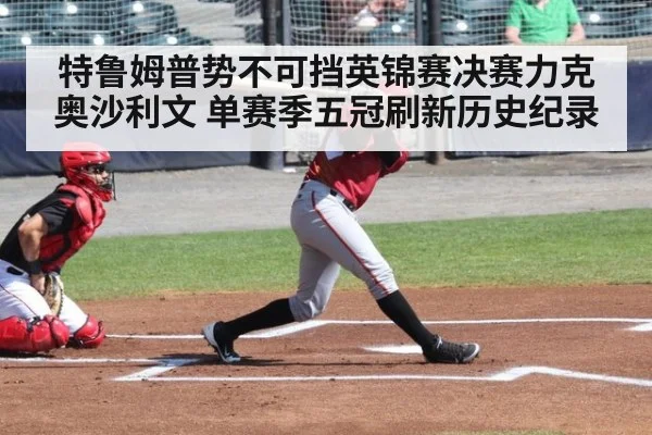 特鲁姆普势不可挡英锦赛决赛力克奥沙利文 单赛季五冠刷新历史纪录