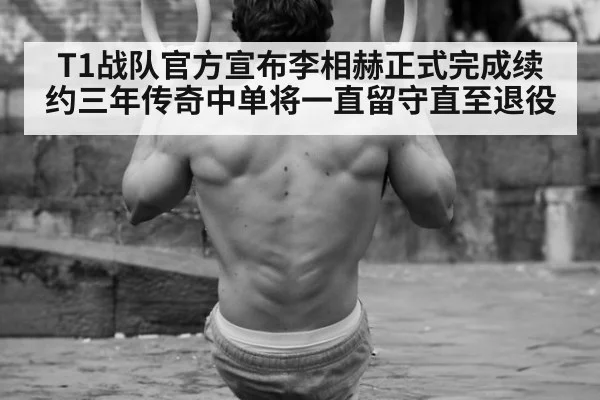 T1战队官方宣布李相赫正式完成续约三年传奇中单将一直留守直至退役