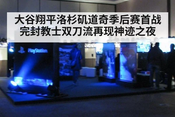 大谷翔平洛杉矶道奇季后赛首战完封教士双刀流再现神迹之夜