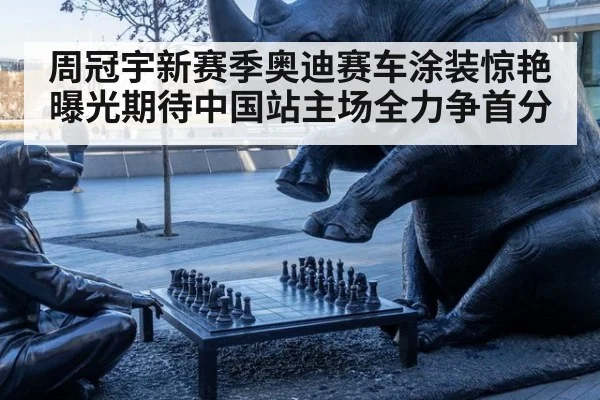 周冠宇新赛季奥迪赛车涂装惊艳曝光期待中国站主场全力争首分