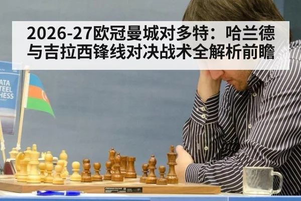 2026-27欧冠曼城对多特：哈兰德与吉拉西锋线对决战术全解析前瞻