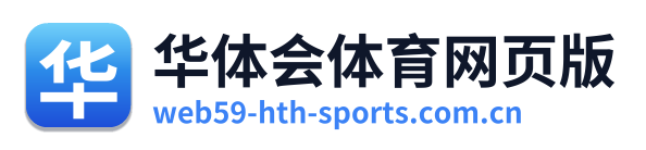 华体会体育网页版